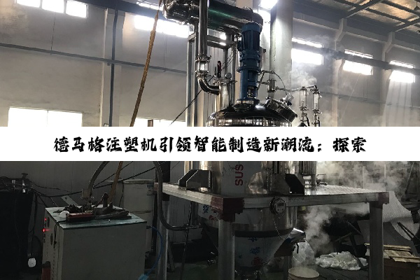 德马格注塑机引领智能制造新潮流：探索最新注塑技术与应用热点