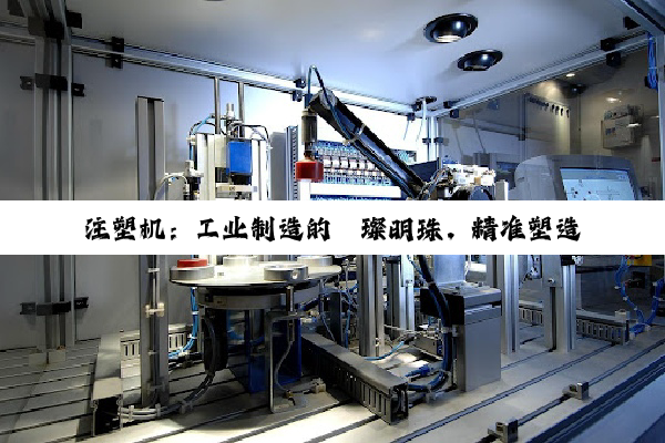 注塑机：工业制造的璀璨明珠，精准塑造未来科技的无限可能
