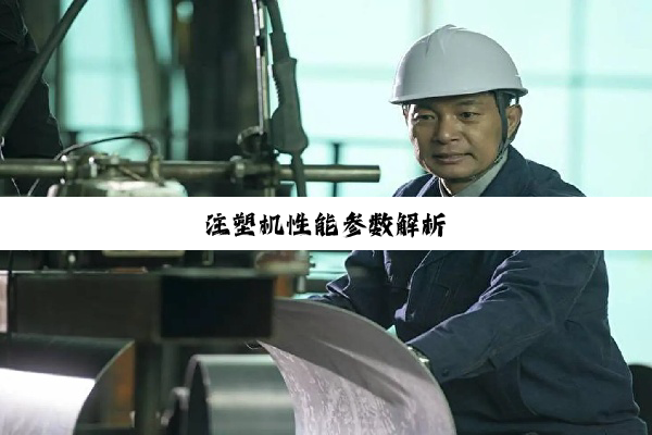 注塑机性能参数解析