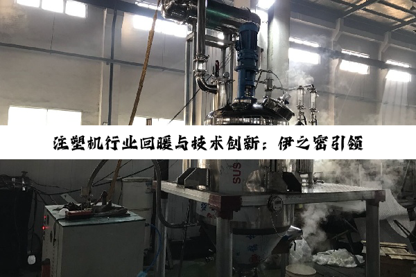 注塑机行业回暖与技术创新：伊之密引领复苏，东莞制造玩具产业新趋势