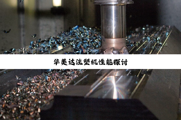 华美达注塑机性能探讨