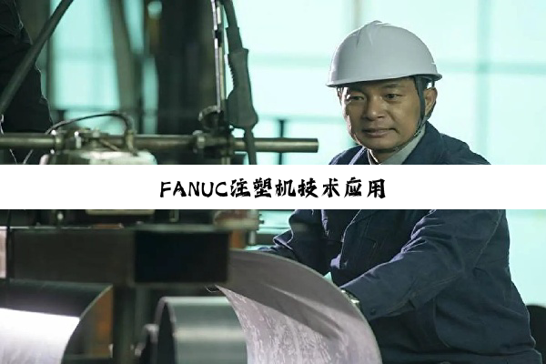 FANUC注塑机技术应用