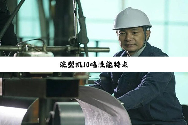 注塑机10吨性能特点