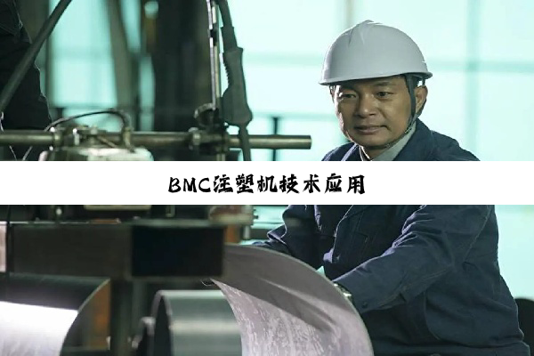 BMC注塑机技术应用