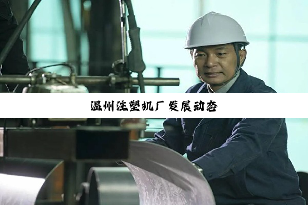温州注塑机厂发展动态