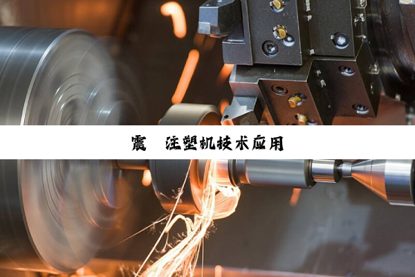 震徳注塑机技术应用