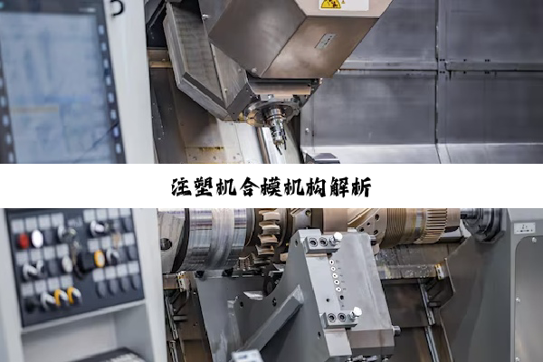 注塑机合模机构解析