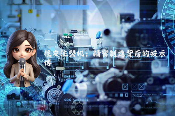 住友注塑机:精密制造背后的技术博弈