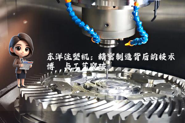 东洋注塑机：精密制造背后的技术博弈与工艺突破